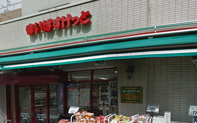 スーパー　まいばすけっと 西小山駅北店（スーパー）まで207m