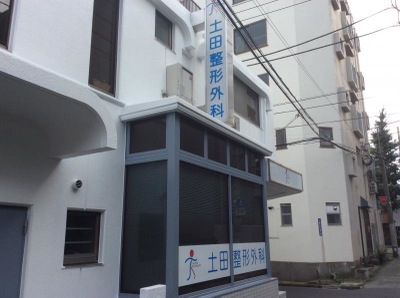 病院　土田整形外科（病院）まで166m