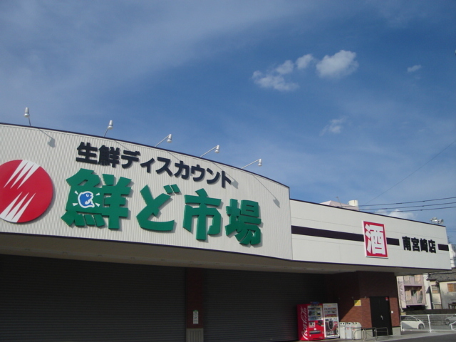 その他　鮮ど市場南宮崎店（その他）まで3416m