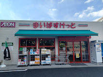 スーパー　まいばすけっと川口本町1丁目店（スーパー）まで379m