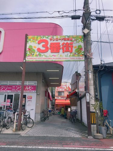その他　サンロード瓢箪山３番街（その他）まで516m