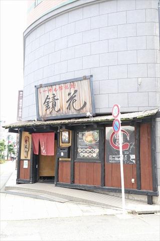 飲食店　ラーメン鏡花（飲食店）まで44m