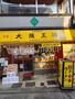飲食店　大阪王将 東松原店（飲食店）まで463m