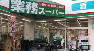 スーパー　業務スーパー 石神井台店（スーパー）まで1385m