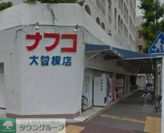スーパー　ナフコ不二屋大曽根店（スーパー）まで1060m