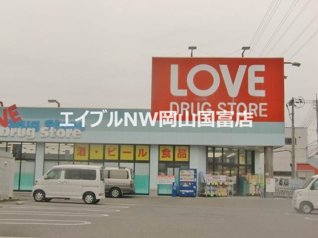 ドラックストア　くすりのラブ東川原店（ドラッグストア）まで1285m