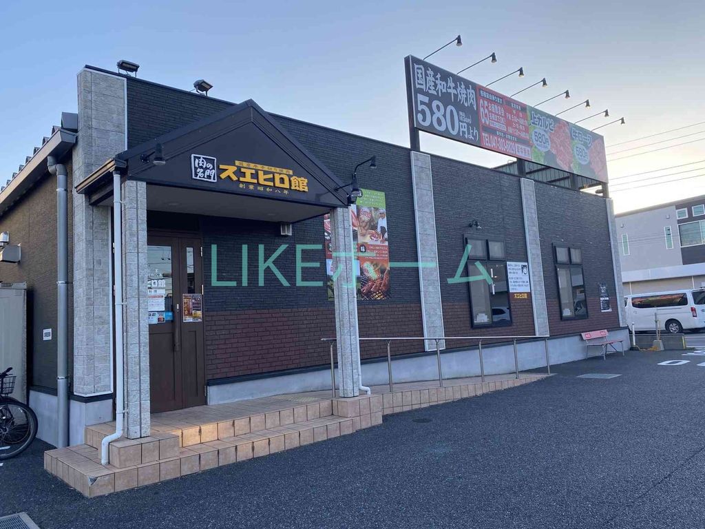 飲食店　スエヒロ館市川中山店（飲食店）まで690m
