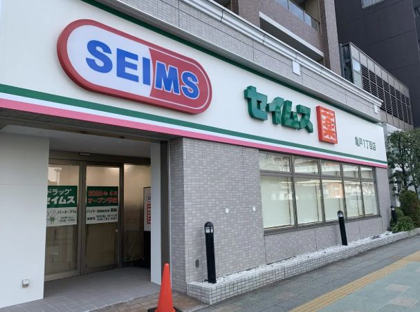ドラックストア　ドラッグセイムス亀戸1丁目店（ドラッグストア）まで568m