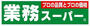 スーパー　業務用食品館池田店（スーパー）まで1624m