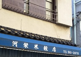 その他　河栄米穀店（その他）まで286m