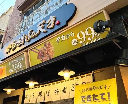 飲食店　から揚げの天才 下板橋店（飲食店）まで317m