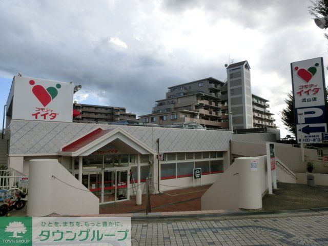 スーパー　コモディイイダ（スーパー）まで860m