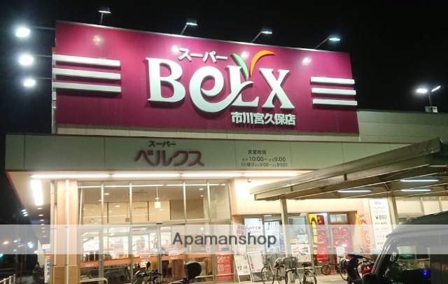 スーパー　ベルクス市川宮久保店（スーパー）まで744m