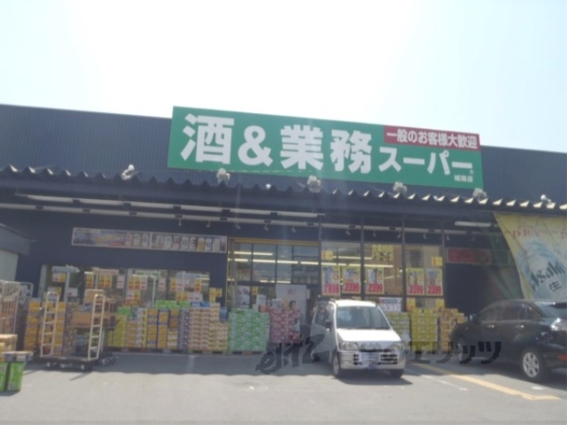 スーパー　業務スーパー城陽店（スーパー）まで60m