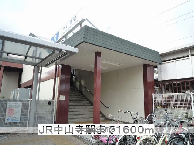 その他　ＪＲ中山寺駅（その他）まで1600m