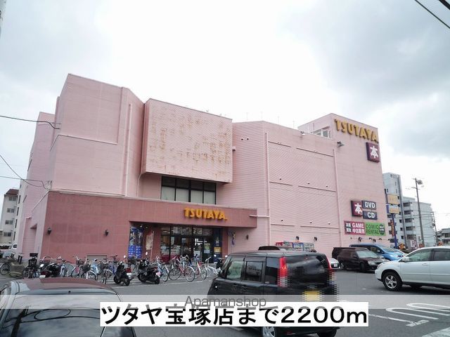 レンタルビデオ　ツタヤ宝塚店（レンタルビデオ）まで2200m