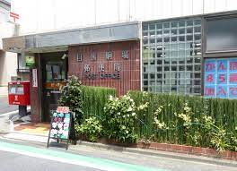 郵便局　目黒駒場郵便局（郵便局）まで417m