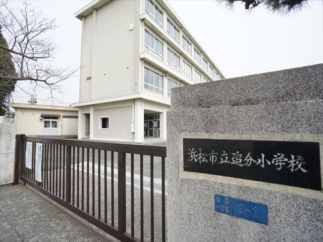 小学校　浜松市立追分小学校（小学校）まで700m