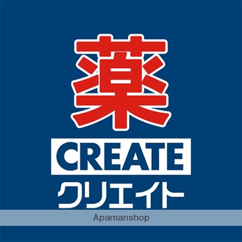 ドラックストア　クリエイトＳ・Ｄ茅ヶ崎松が丘店（ドラッグストア）まで490m