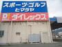 その他　ダイレックスくりえいと宗像店（その他）まで322m