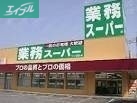 スーパー　業務スーパー下中野店（スーパー）まで348m