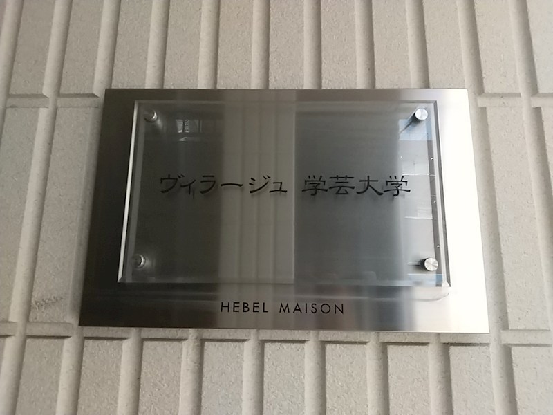 ヴィラージュ学芸大学のその他写真