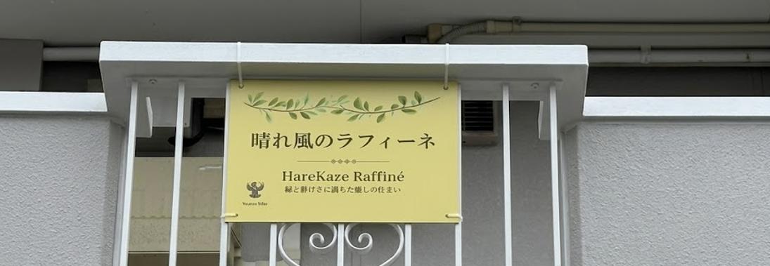 その他共有部分　物件看板
