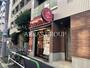 飲食店　ほっともっと 豊島南大塚店（飲食店）まで273m