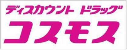 ドラックストア　ディスカウント ドラッグ コスモス（ドラッグストア）まで371m