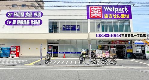 ドラックストア　ウェルパーク東日暮里一丁目店（ドラッグストア）まで399m