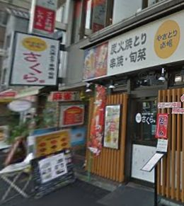 飲食店　炭火焼とり・串焼・旬菜 やきとり道場 さくら 木場店 | 木（飲食店）まで538m