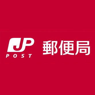 郵便局　伊丹森本郵便局（郵便局）まで183m