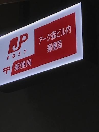 郵便局　アーク森ビル内郵便局（郵便局）まで467m