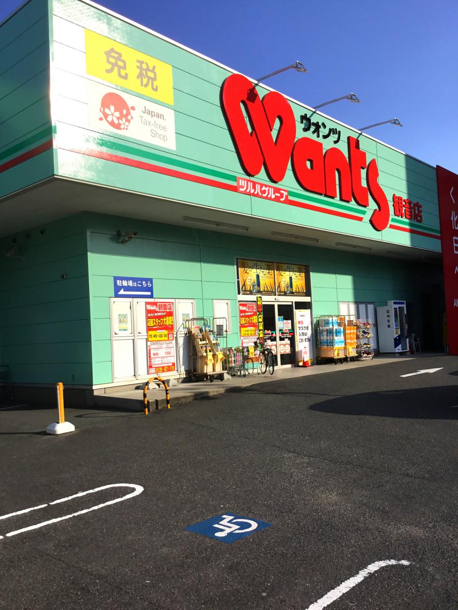 ドラックストア　ウォンツ観音店（ドラッグストア）まで478m