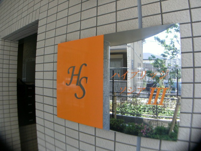 京成本線 東中山駅 徒歩1分 3階建 築13年の外観写真