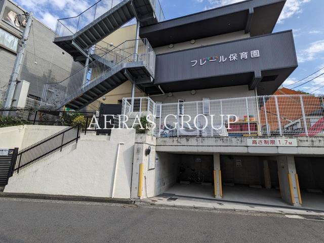 幼稚園・保育園　フレール保育園（幼稚園・保育園）まで439m