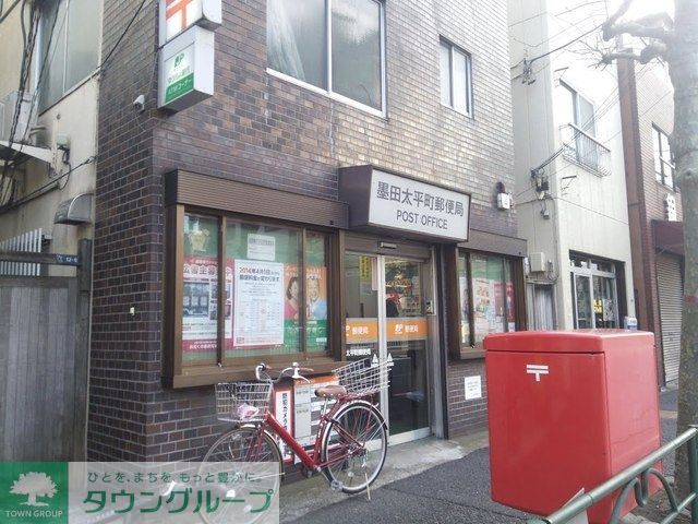 郵便局　墨田太平町郵便局（郵便局）まで322m