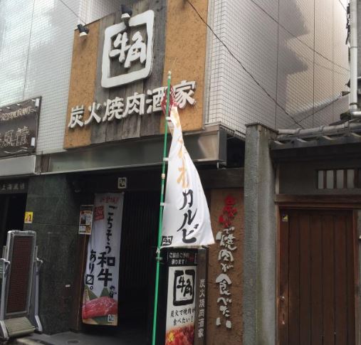 飲食店　焼肉酒家牛角新橋店（飲食店）まで30m