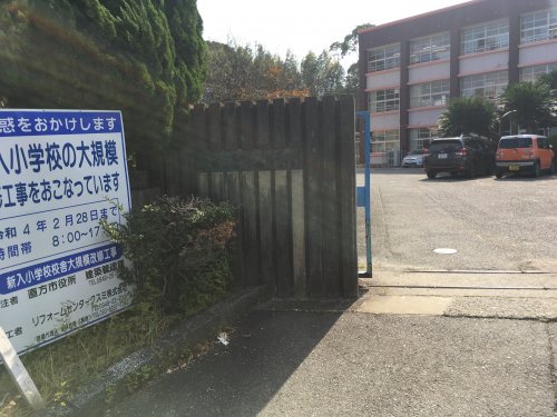 小学校　直方市立新入小学校（小学校）まで963m