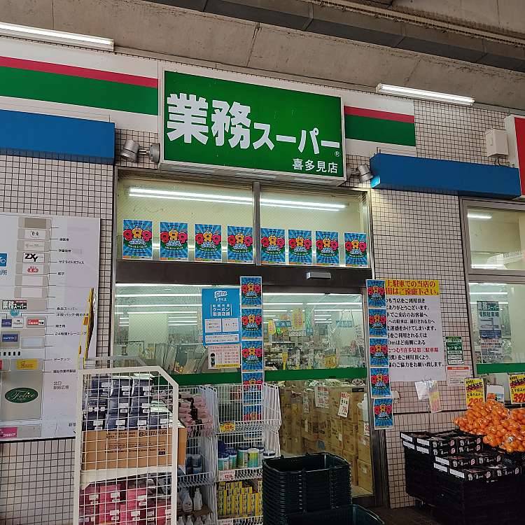 スーパー　業務スーパー 喜多見店（スーパー）まで635m
