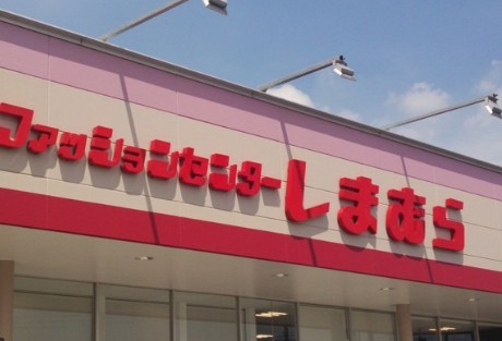 ショッピングセンター　ファッションセンターしまむら西友与野店（ショッピングセンター）まで735m