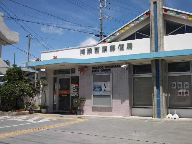 郵便局　浦添内間郵便局（郵便局）まで528m