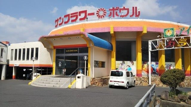 その他　サンフラワーボウル（その他）まで1879m