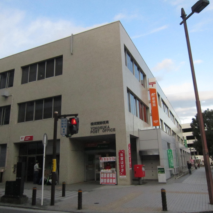 郵便局　横須賀郵便局（郵便局）まで1600m