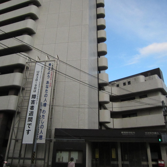 役所　横須賀市役所（役所）まで1500m