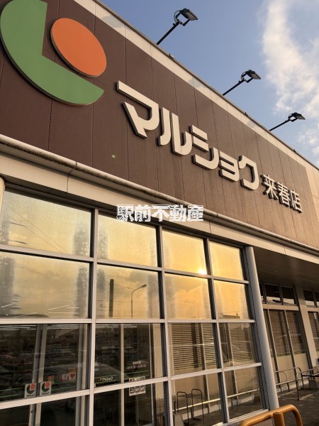 スーパー　マルショク来春店（スーパー）まで200m