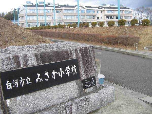 小学校　みさか小学校（小学校）まで650m