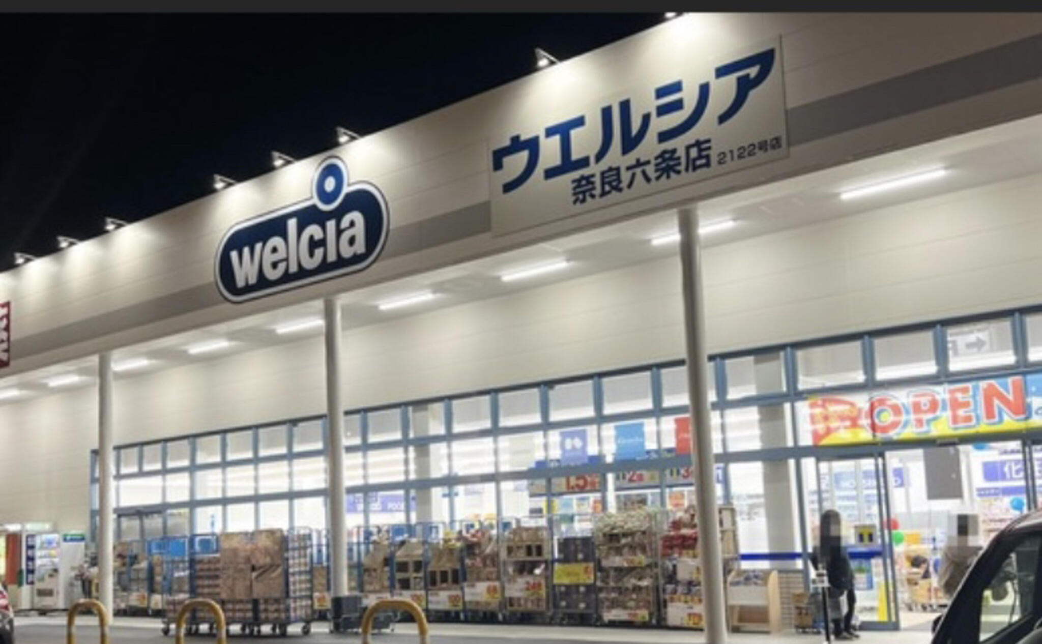 ドラックストア　ウエルシア奈良西木辻店（ドラッグストア）まで454m