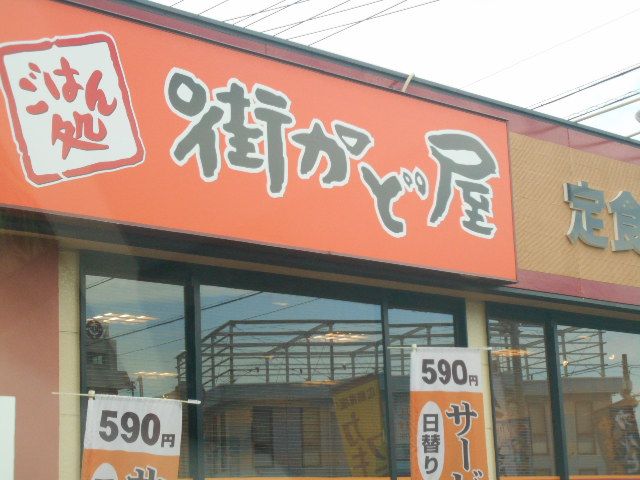 飲食店　街かど屋岐阜柳津店（飲食店）まで4028m