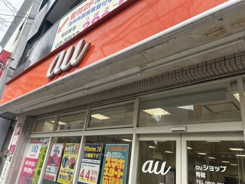 その他　auショップ青砥（その他）まで150m